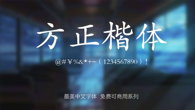 方正楷体——免费可商用的中文字体