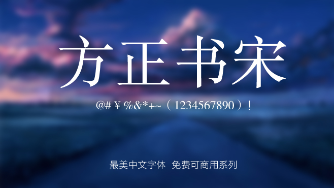 方正书宋——免费可商用的中文字体