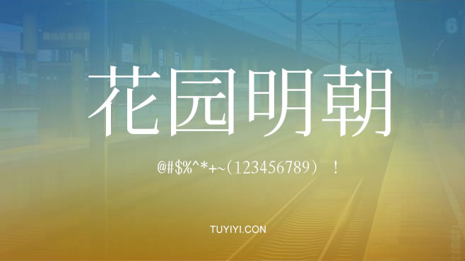 不花园明朝——免费可商用的中文字体