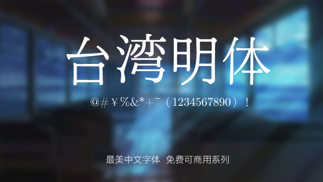 台湾明体——免费可商用的中文字体