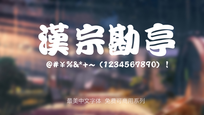 汉宗勘亭——免费可商用的中文字体