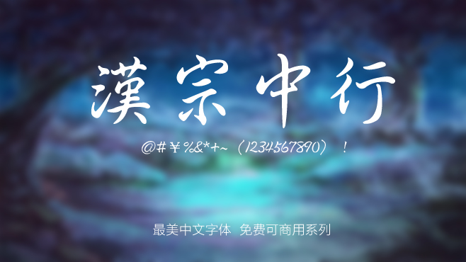 汉宗中行——免费可商用的中文字体