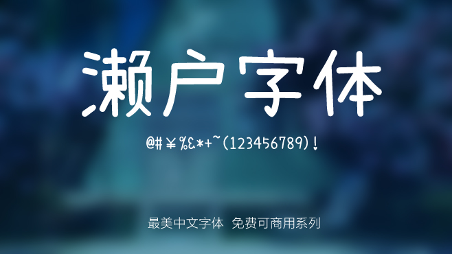 濑户字体——免费可商用的中文字体