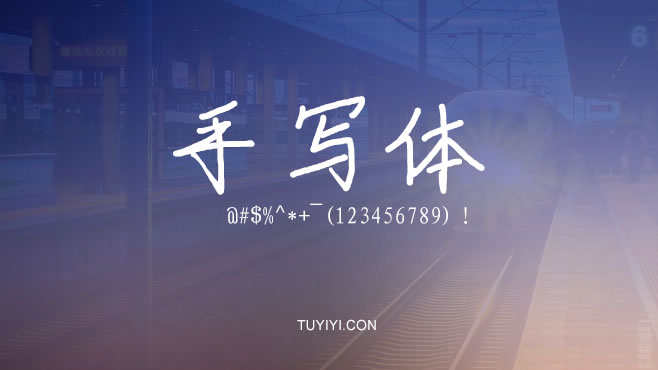 Anonymous手写体——免费可商用的中文字体